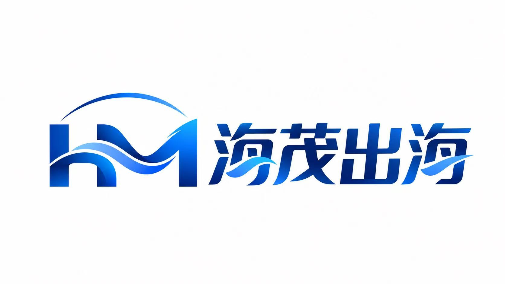 海茂出海